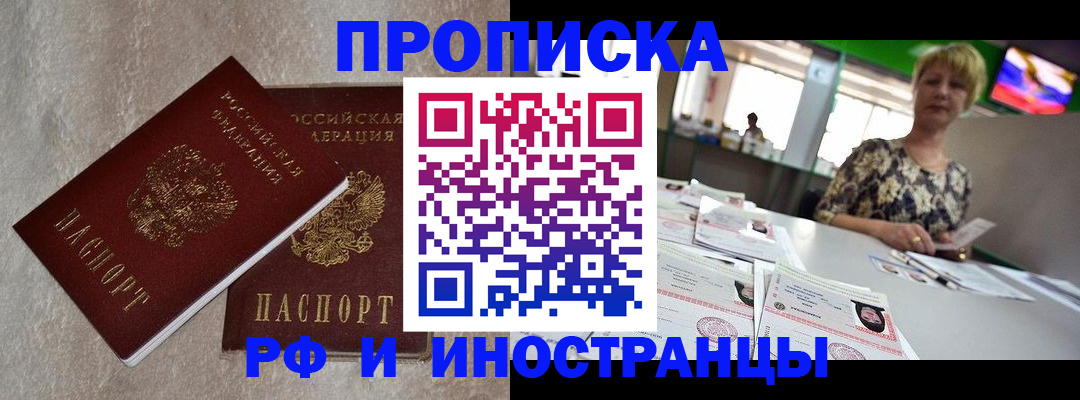 временная регистрация купить в Ангарске