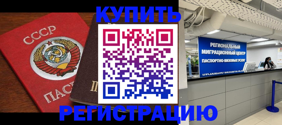 временная прописка в Ангарске