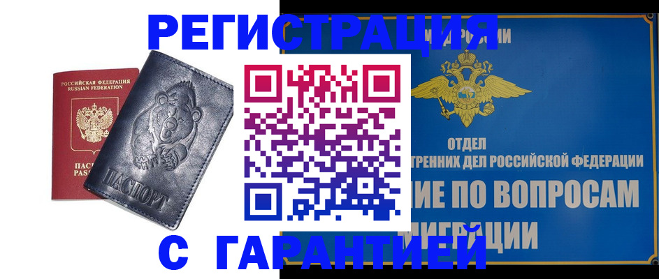 временная регистрация недорого в Ангарске