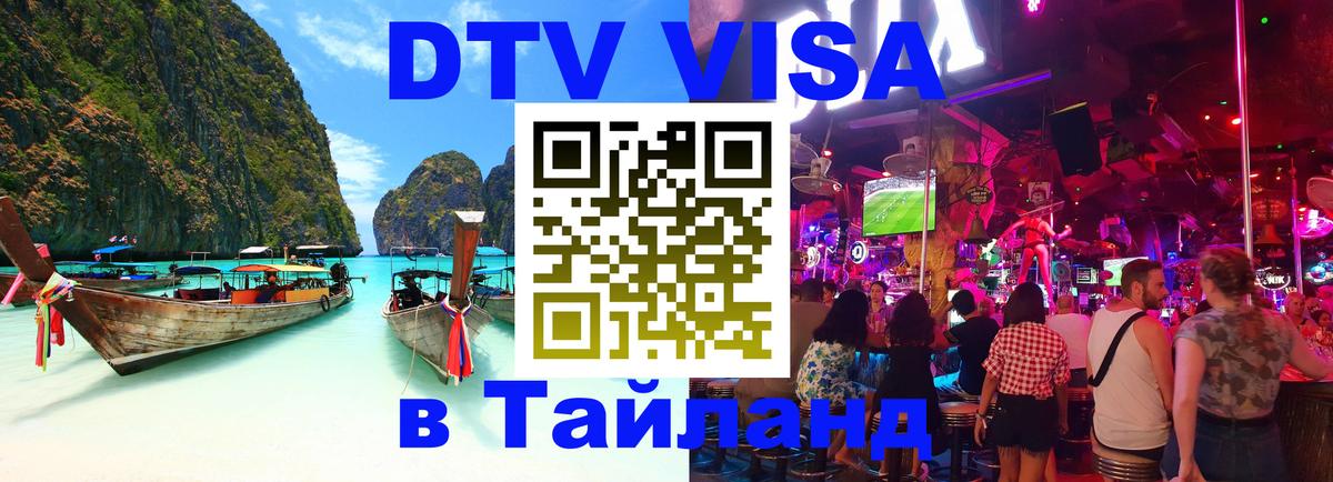 ДТВ VISA Тайланд для фрилансеров 